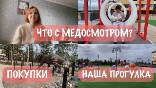 МЕДОСМОТР В МЕСЯЦ 👩‍⚕️| ПРОГУЛКА С СЫНОМ | ПОКУПКИ 😍