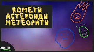 В чём разница Комет, Астероидов и Метеоритов???