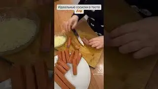 Идеальные сосиски в тесте 🔥😍