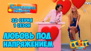 Любовь под напряжением. 32 серия  (1 сезон). Букины. Смотреть сериал Счастливы вместе 1 сезон.