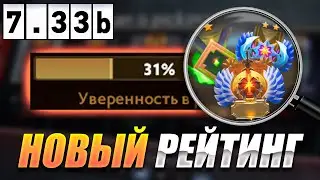 ВСЁ О НОВОЙ РЕЙТИНГОВОЙ СИСТЕМЕ ДОТА 2