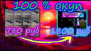 100% ОКУП! САМЫЕ ВЫГОДНЫЕ КОНТРАКТЫ  В CS:GO 2023 ! ТОП ОКУПАЕМЫХ КОНТРАКТОВ В КС ГО ЧАСТЬ 3