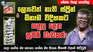 නෑ බෑ නොකියා ඕනෑම ස්ප්‍රින් එකක් ගොඩ දාන සුපිරි වැඩ කරු - Panchikawatta