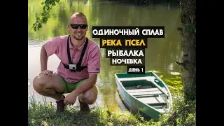 Рыбалка/Первый сплав в этом году/река Псел/ Fishing / alloy first in this year / river Psel /