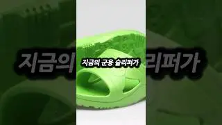 국방부의 실수 아다만티움 슬리퍼