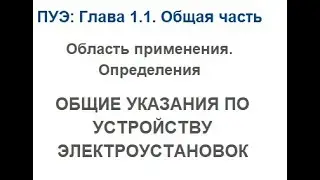 ПУЭ: Глава 1.1. Общая часть, Область применения. Определения, ОБЩИЕ УКАЗАНИЯ
