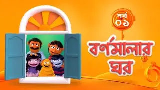 বর্ণমালার ঘর- পর্ব ১ । Bornomalar Ghor E01 । Duronto TV