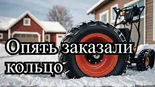 Фрикционное кольцо не подошлона снегоуборочную машину , заказали новое снова