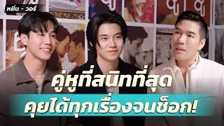 Deep Talk กับ “หยิ่น - วอร์” 6 ปีที่อยู่ด้วยกันเปลี่ยนชีวิต กลายเป็นคู่หูที่สนิทที่สุด