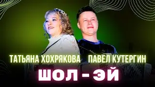 Павел Кутергин и Татьяна Хохрякова   ШОЛ-ЭЙ