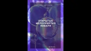 Утро с Нейрографом - Открытые мероприятия января - Вера Жучкова