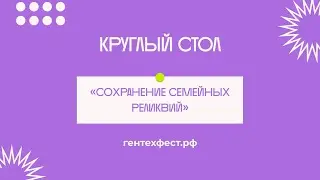 Круглый стол «Сохранение семейных реликвий»