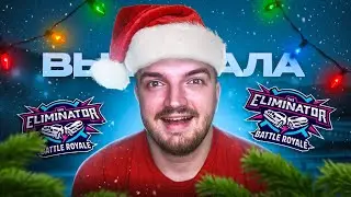 НОВОГОДНЯЯ ВЫШИБАЛА