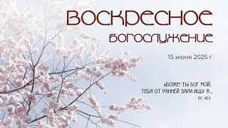 Воскресное богослужение |15 июня 2025 г. | г. Новосибирск
