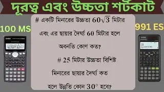 ৫ সেকেন্ডে দূরত্ব এবং উচ্চতার অঙ্কের সমাধান