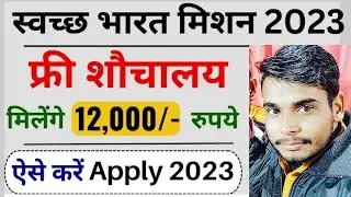 Shauchalay online kaise karen ।। ग्रामीण शौचालय ऑनलाइन आवेदन कैसे करें । IHHL application online ।