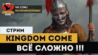 Kingdom Come: Deliverance - Всё сложно !!!  |СТРИМ|