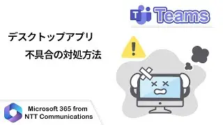 【Teams】デスクトップアプリ不具合の対処方法