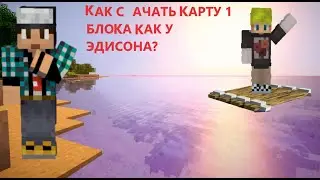 КАК СКАЧАТЬ КАРТУ ОДНОГО БЛОКА В ОКЕАНЕ КАК У ЭДИСОНА