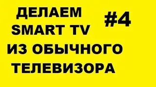 Смарт ТВ. Сборка и тестирование системы.