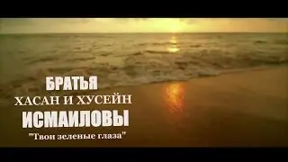 Братья Хасан и Хусейн ИСМАИЛОВЫ - 