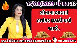 15/08/2023 , સોના ચાંદીના ભાવમાં ઘટાડો , સોના ચાંદીનો ભાવ , sona na bhav , mb gold rate