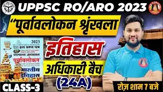 Purvavlokan Ghatna Chakra 2023 | Purvavlokan History | Previous Year Paper UPPSC RO ARO, UPPSC 2024