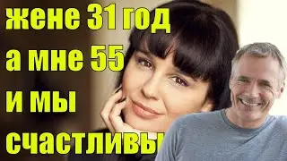 Моей жене 31 а мне 55 и мы счастливы  Топ рассказ