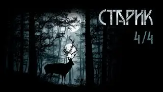 Старик. Часть 4(4). Алекс Лоренц | Мистика. ИсторииТО