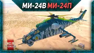 Mi-24V, Mi-24P War Thunder Review. Gameplay Tips