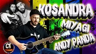 Miyagi & Andy Panda - Kosandra (Кавер на гитаре)