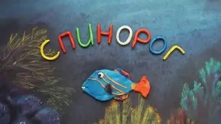 Спинорог или рыба-триггер. Balistidae. Пластилиновый познавательный мультфильм.