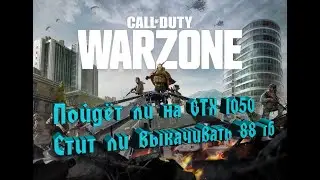 Call of Duty War Zone пойдёт ли на GTX 1050 на 4 гб | Системные требование