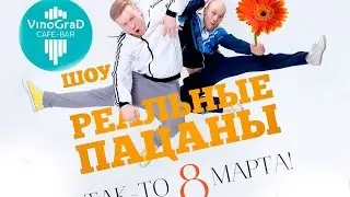 Реальные Пацаны // cafe-bar VinoGraD