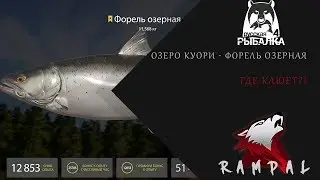 RF4! Русская Рыбалка 4! Озеро Куори - Форель озерная!