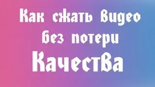 Как сжать видео с помощью: Sony Vegas:)