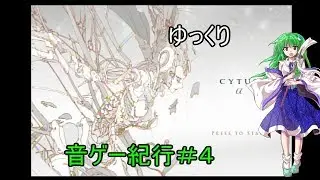 【ゆっくり実況】ゆっくり音ゲー紀行#4【Cytus α】