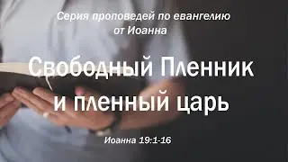 Иоанна 19:1-16 