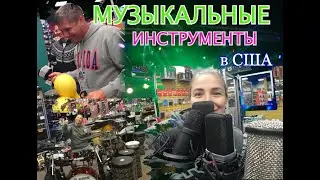 Магазин МУЗЫКАЛЬНЫХ ИНСТРУМЕНТОВ в США.АТЛАНТА
