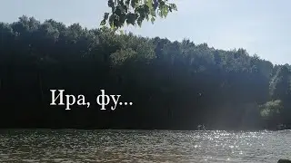 История. Ира, фу...