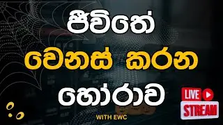 🔴E_W_C🔴 LIVE එක  | 2024 - 10 - 23 රාත්‍රි 7.00