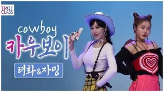 카우보이+려화 자밍