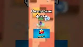 ИНТЕРЕСНЫЕ ФАКТЫ! (Тгк; Brawl Diro)