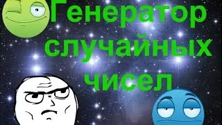 Генератор случайных чисел. Нужен  для разных конкурсов и многое других дел