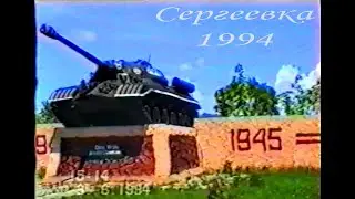 Сергеевка 1994 Пограничный район Приморский край