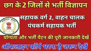 छग नई भर्ती विज्ञापन 2024 || Cg New Govt Job || Vacancy 2024 || Cg New Job Recruitment 24 ||