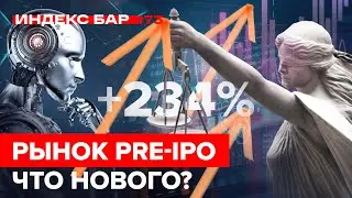 Рынок PRE-IPO: Новые инвестиционные раунды и SPAC-компании | ИндексБар #73