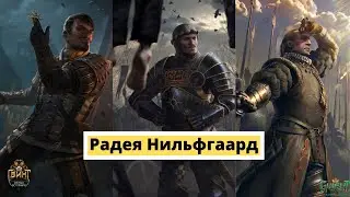 Гвинт. Радея Нильфгаард (Имперскoе Построение). Гайд + Бои.