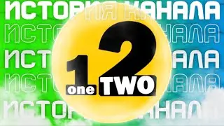 OneTwo - ПОЛНАЯ ИСТОРИЯ КАНАЛА