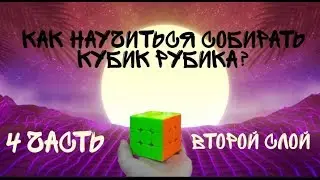 Обучение сборке Кубика Рубика 3х3х3 4 часть